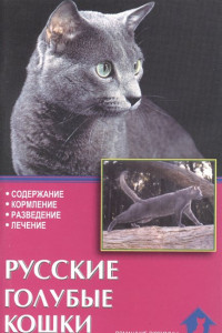 Книга Русские голубые кошки