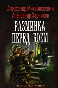 Книга Разминка перед боем