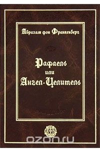 Книга Рафаель или Ангел-Целитель