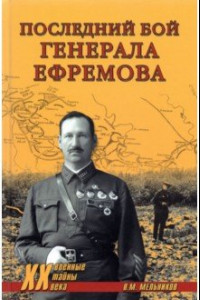 Книга Последний бой генерала Ефремова