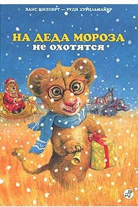 Книга На Деда Мороза не охотятся