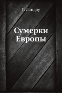 Книга Сумерки Европы