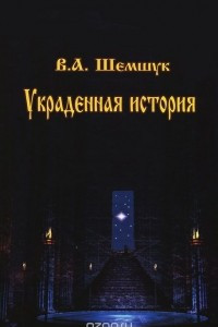 Книга Украденная история России, Европы, Азии и Америки