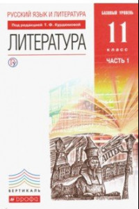 Книга Русский язык и литература. Литература. 11 класс. Базовый уровень. Учебник в 2 частях. Часть 1. ФГОС