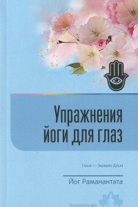 Книга Упражнения йоги для глаз