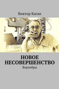 Книга Новое несовершенство. Верлибры