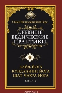 Книга Древние ведические практики. Книга 2. Лайя-йога. Кундалини-йога. Шат-чакра-йога