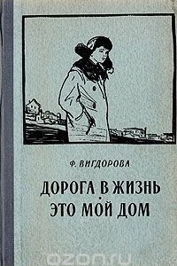 Книга Дорога в жизнь. Это мой дом