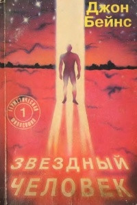 Книга Звездный человек