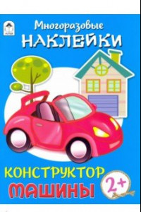 Книга Конструктор. Машины (книжка с многоразовыми наклейками)