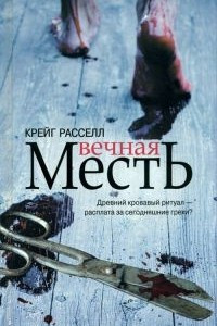 Книга Вечная месть