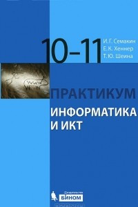 Книга Информатика и ИКТ. 10-11 классы. Базовый уровень. Практикум