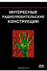 Книга Интересные радиолюбительские конструкции