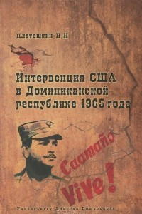 Книга Интервенция США в Доминиканской республике 1965 года