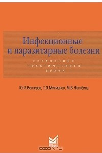 Книга Инфекционные и паразитарные болезни