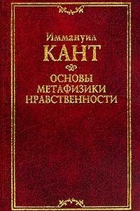 Книга Основы метафизики нравственности