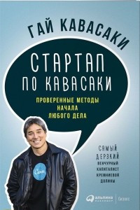 Книга Стартап по Кавасаки. Проверенные методы начала любого дела