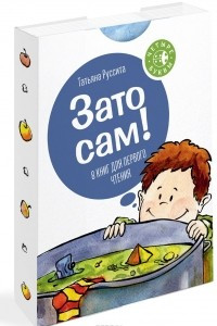 Книга Зато сам!