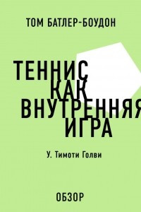 Книга Теннис как внутренняя игра. У. Тимоти Голви (обзор)