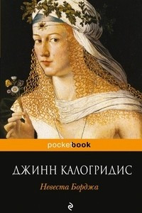 Книга Невеста Борджа