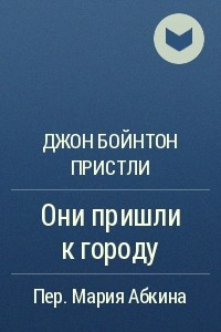 Книга Они пришли к городу