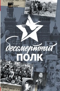 Книга Бессмертный полк