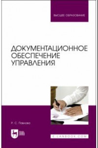 Книга Документационное обеспечение управления