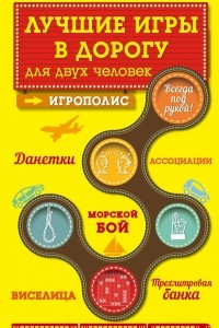 Книга Лучшие игры в дорогу для двух человек