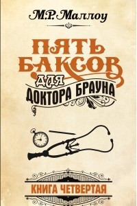 Книга Пять баксов для доктора Брауна. Книга 4