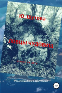 Книга Ловцы чудовищ