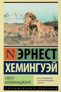 Книга Снега Килиманджаро