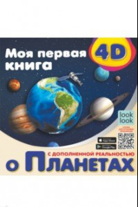 Книга Моя первая 4D книга о планетах