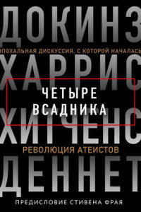 Книга Четыре всадника: Докинз, Харрис, Хитченс, Деннет