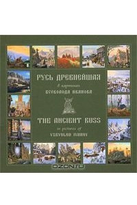 Книга Русь Древнейшая в картинах Всеволода Иванова / The Ancient Russ