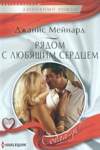 Книга Рядом с любящим сердцем