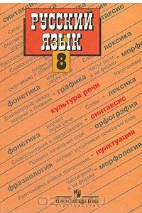 Книга Русский язык. 8 класс