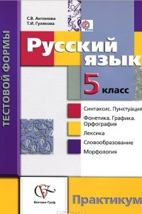 Книга Русский язык. 5 класс. Контрольные работы тестовой формы. Практикум