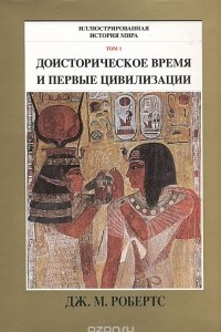 Книга Доисторическое время и первые цивилизации. Том 1