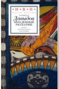 Книга Ненадежный рассказчик. Седьмая книга стихов, написанное до 24 февраля 2022 года