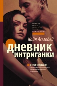 Книга Дневник интриганки