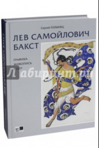 Книга Лев Самойлович Бакст. Графика. Живопись. Театр