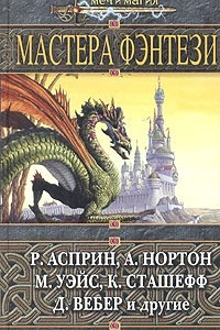 Книга Мастера фэнтези