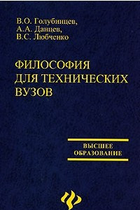 Книга Философия для технических вузов