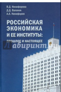 Книга Российская экономика и ее институты. Прошлое и настоящее