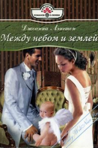 Книга Между небом и землей