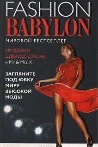 Книга FASHION BABYLON -Модный Вавилон