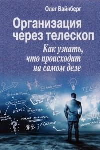 Книга Организация через телескоп. Как узнать, что происходит на самом деле