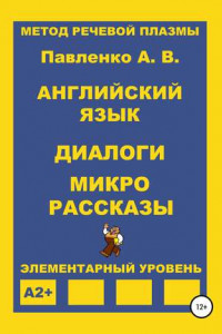 Книга Английский язык. Диалоги и микро рассказы. Элементарный уровень А2+