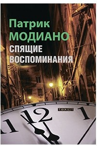 Книга Спящие воспоминания