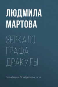 Книга Зеркало графа Дракулы